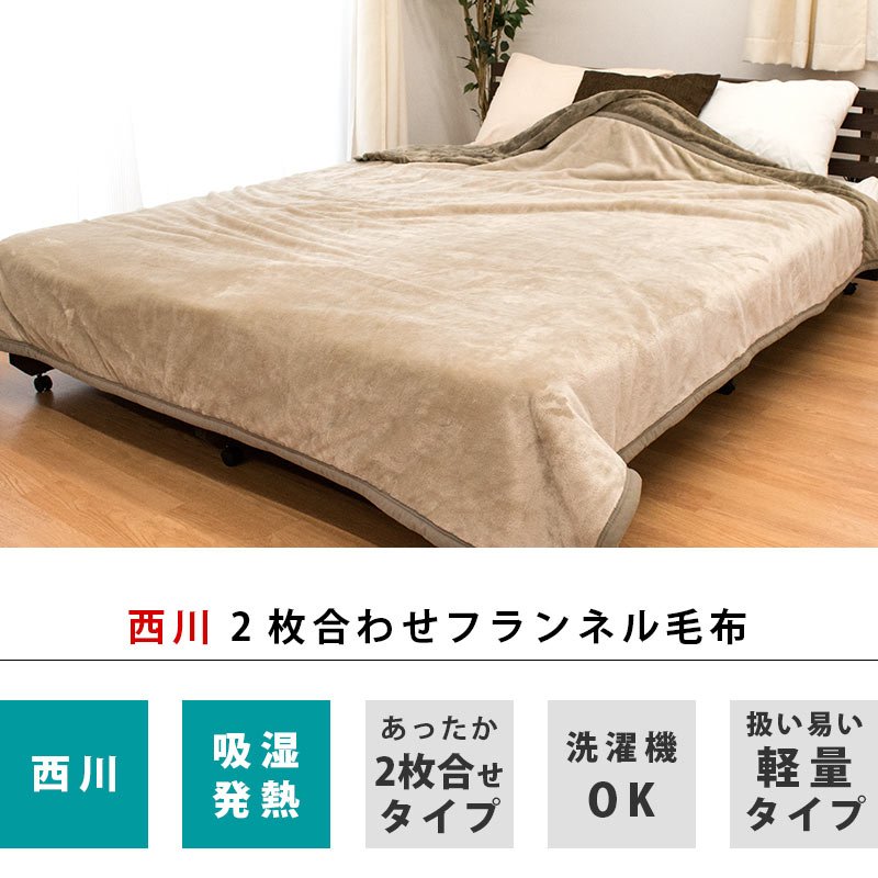 楽天市場】【11日01:59迄200円OFFクーポン】毛布 セミダブル 西川 2枚