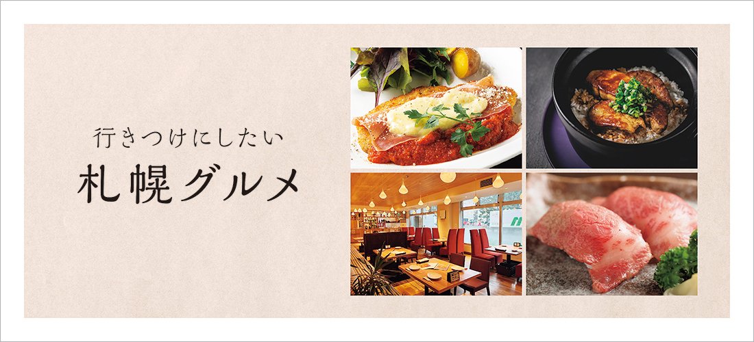 poroco ポロコ｜札幌がもっと好きになる。おいしく、楽しく、札幌女子