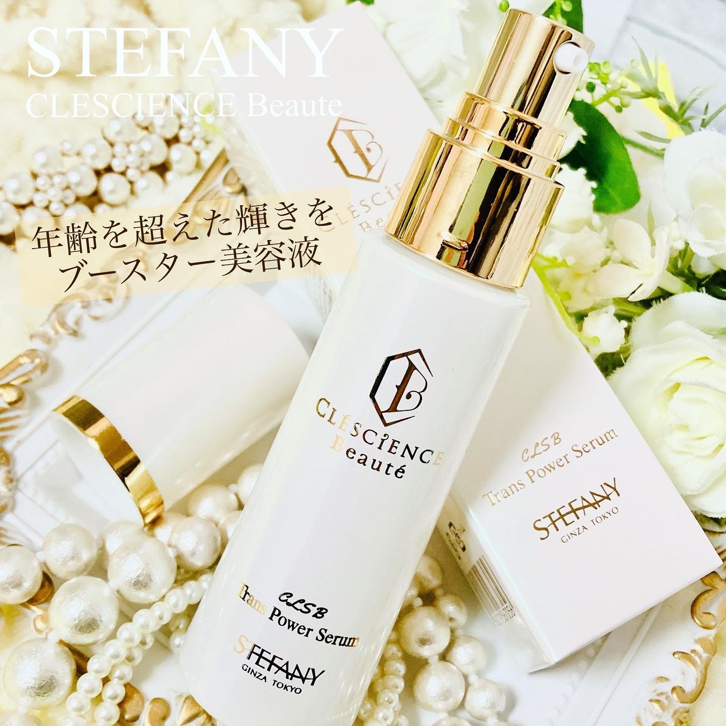 CLESCIENCE Beaute / トランス パワー セラムの口コミ一覧｜美容