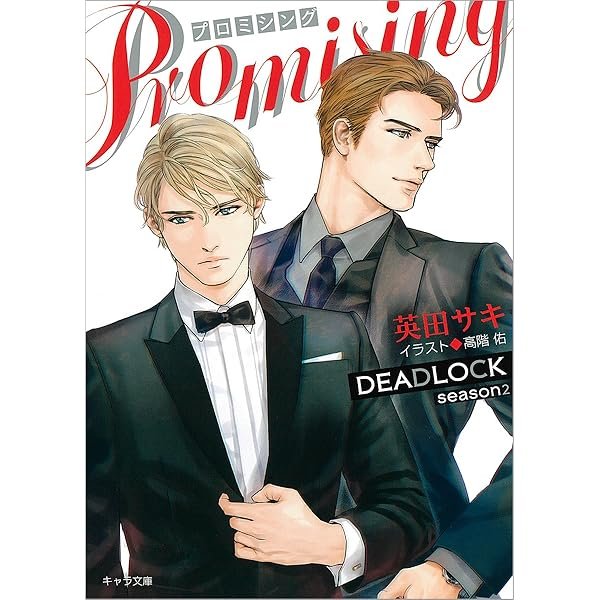 Amazon.co.jp: SIMPLEX DEADLOCK外伝 (キャラ文庫 あ 4-4) : 英田 サキ