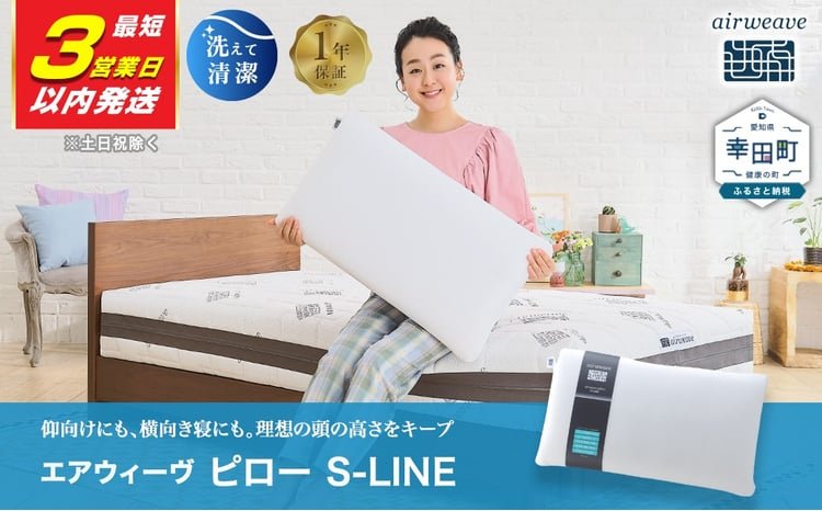 3営業日以内に発送】エアウィーヴ ピロー S-LINE | エアウィーヴ 枕 高