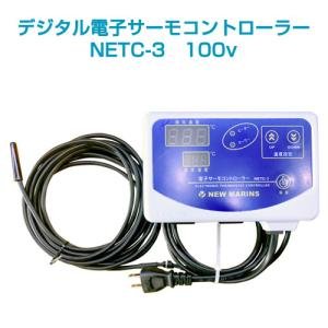 デジタル電子サーモコントローラー NETC-3 100v : ニューマリンズ