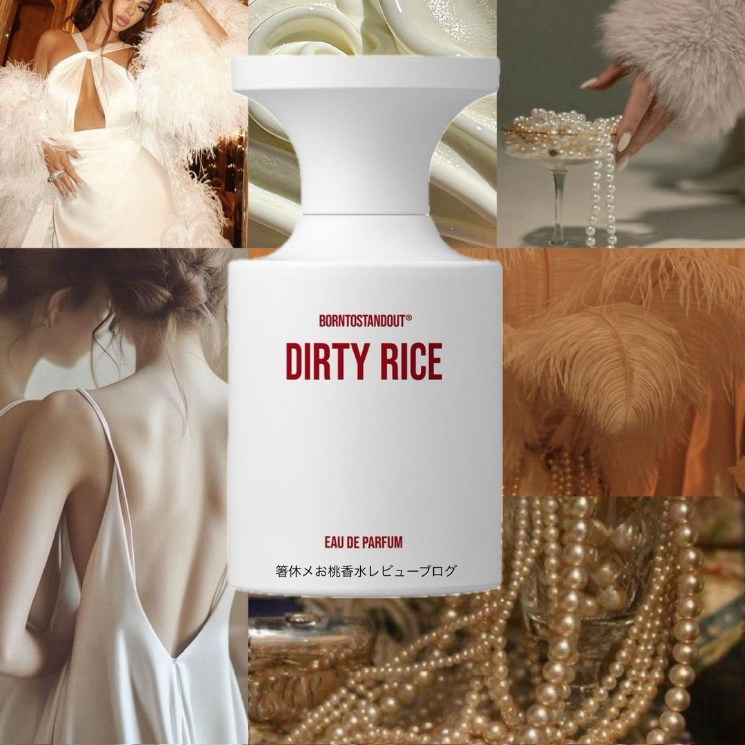 香水レビュー ダーティライス ボーントゥスタンドアウト | 香水