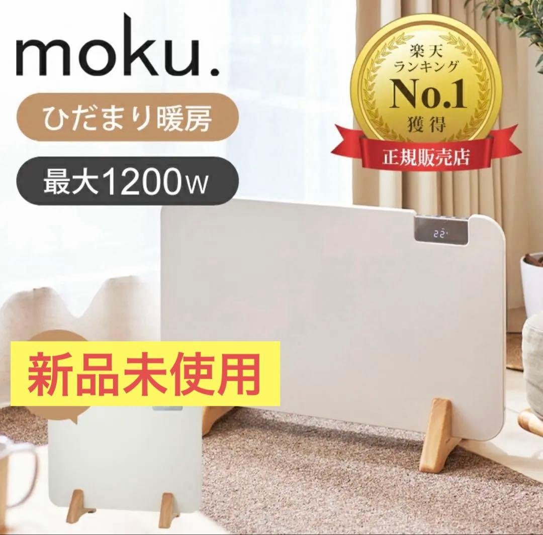【新品未使用】ここぽか　1200w 8畳対応　コンベクターヒーター　moku. アルコレ パネルヒーター ここぽか コンベクターヒーター 1200W 8畳