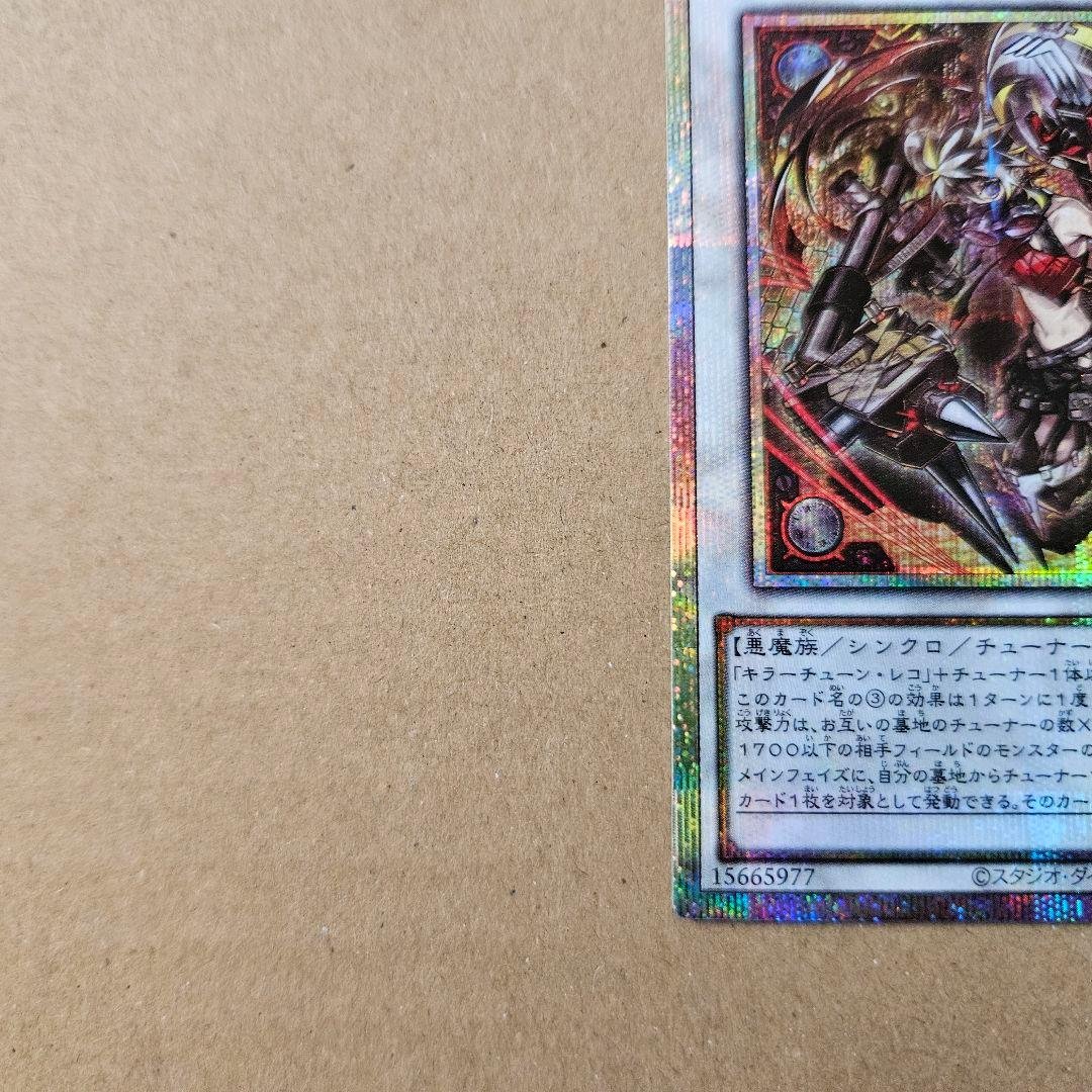 遊戯王 キラーチューン・レッドシール プリシク 五つ目 四つ星 最安