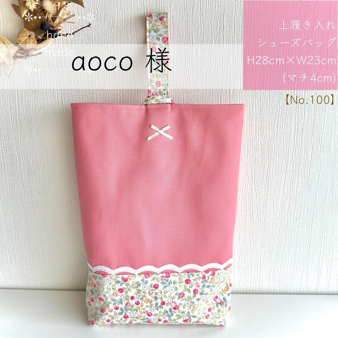 aoco様【100】 上履き入れ　上靴入れ　　入学入園　ハンドメイド　女の子 楽天市場】名入れ♪【即納OK】 上履き入れ 小学生 上靴入れ 幼稚園